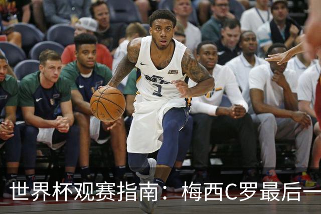 世界杯观赛指南：梅西C罗最后一舞 国足缺席依然满满中国元素