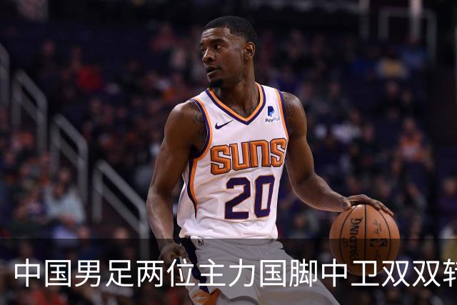 中国男足两位主力国脚中卫双双转会山东足坛，新赛季挑起重担引关注