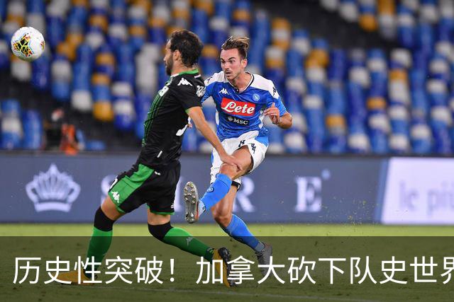 历史性突破！加拿大砍下队史世界杯第1分 此前6战全败