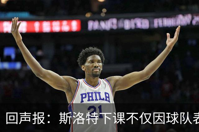 回声报：斯洛特下课不仅因球队表现差，还在于与红军多名球员交恶