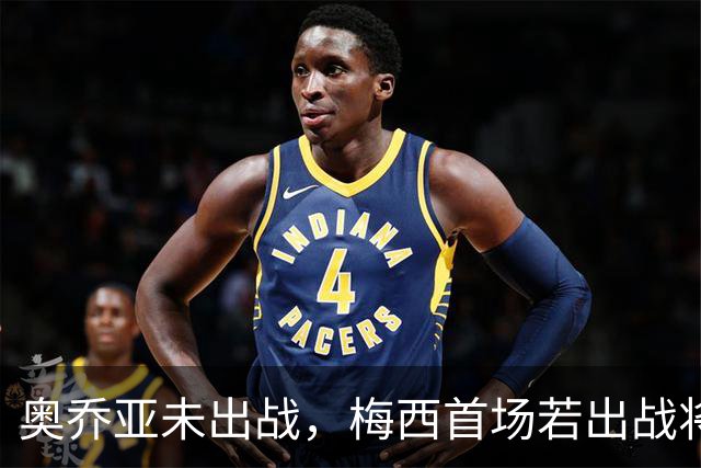 奥乔亚未出战，梅西首场若出战将成历史首位六战世界杯的球员！