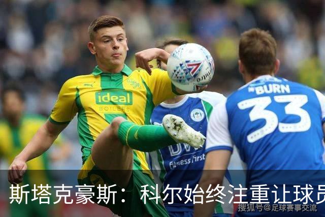 斯塔克豪斯：科尔始终注重让球员享受比赛 他鼓励所有人挺身而出