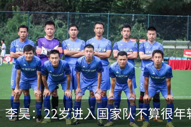 李昊：22岁进入国家队不算很年轻了，首秀没有完成零封算是遗憾