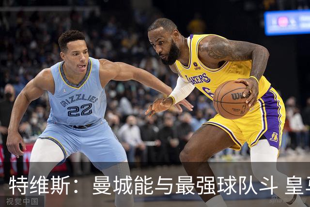 特维斯：曼城能与最强球队斗 皇马才是该担心的