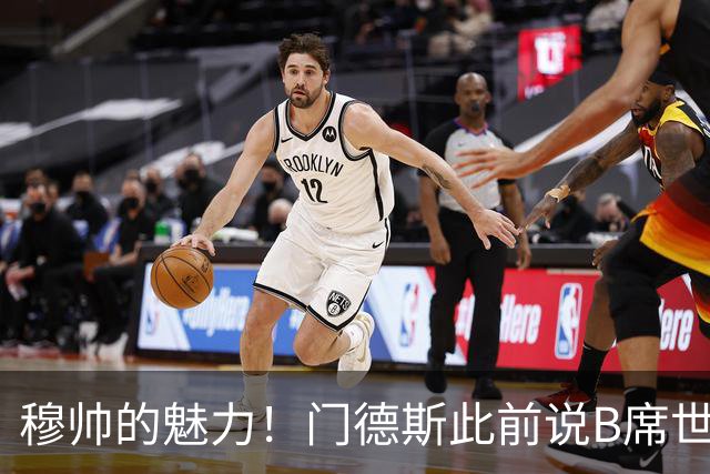 穆帅的魅力！门德斯此前说B席世界杯后决定未来 现36小时敲定皇马