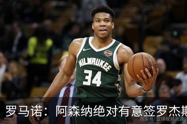 罗马诺：阿森纳绝对有意签罗杰斯，他是候选名单的三个边锋之一