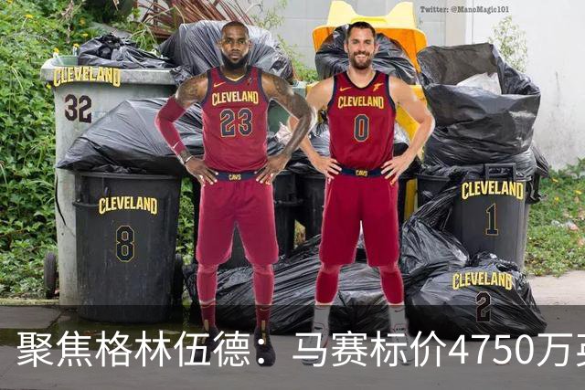 聚焦格林伍德：马赛标价4750万英镑，曼联坐收渔利，群雄争夺这位“重生”射手