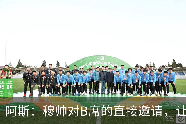 阿斯：穆帅对B席的直接邀请，让B席突然暂停与巴萨和马竞的谈判