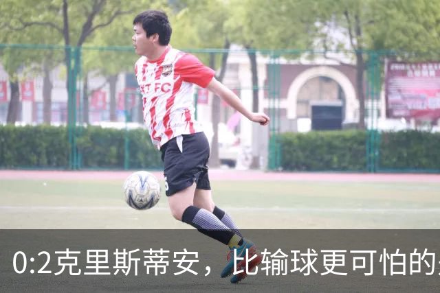 0:2克里斯蒂安，比输球更可怕的是郑钦文赛后一番话，很难找回状态了