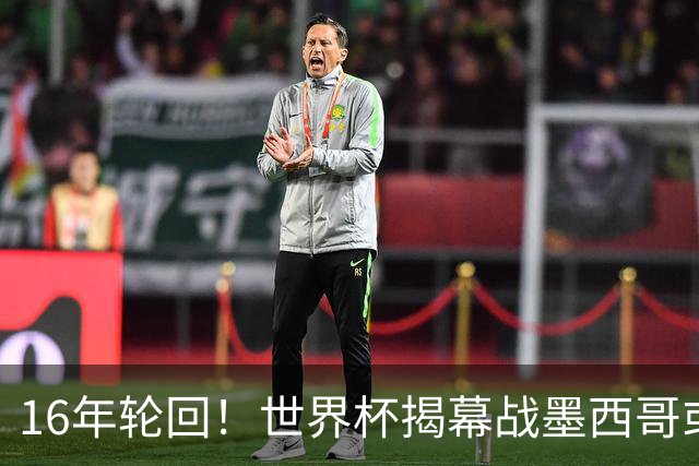 16年轮回！世界杯揭幕战墨西哥或1-0小胜南非