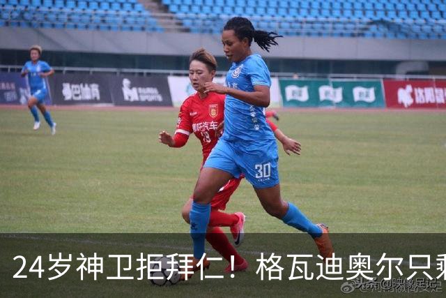 24岁神卫拒拜仁！格瓦迪奥尔只剩两条路，皇马曼城谁赢？