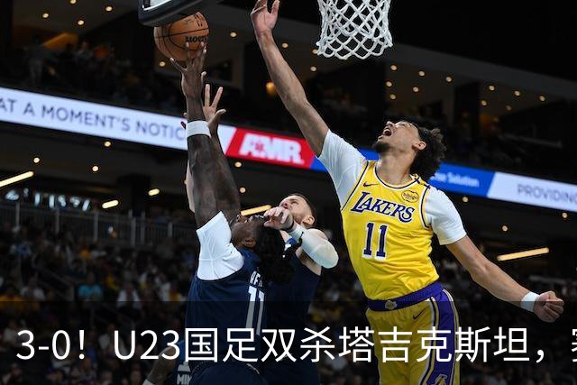 3-0！U23国足双杀塔吉克斯坦，赛后评分：多人高分，一人不及格！