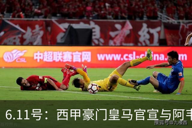 6.11号：西甲豪门皇马官宣与阿韦洛亚解约，穆里尼奥确定重返伯纳乌